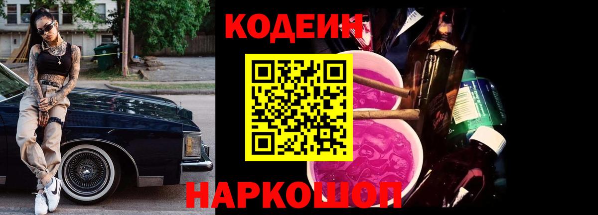 Codein Purple Drank  Кодеиновый сироп Lean Purple Drank  Нижний Новгород  Вход с VPN 